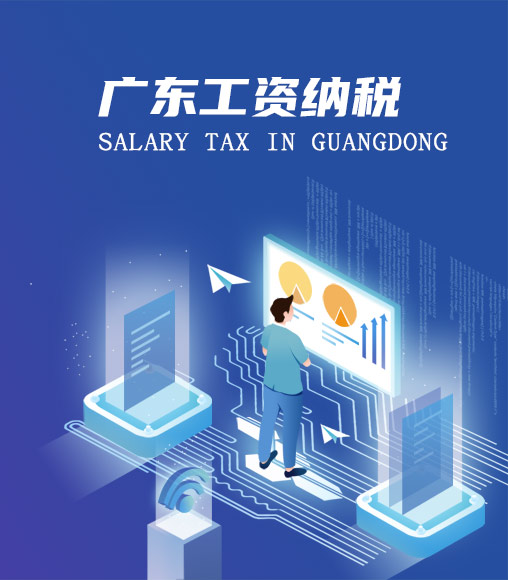 廣東個人所得稅計算